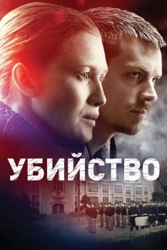 Постер сериала Убийство (2011)