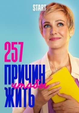 Постер сериала 257 причин, чтобы жить (2019)