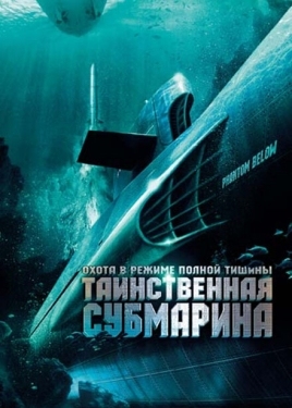 Постер фильма Таинственная субмарина (2005)