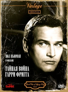 Постер фильма Тайная война Гарри Фригга (1968)