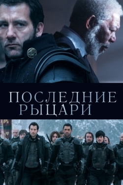 Постер фильма Последние рыцари (2015)