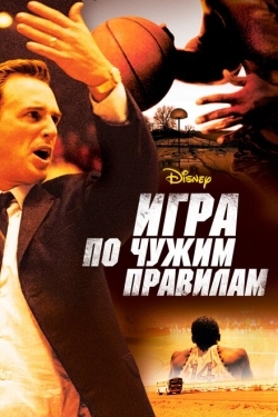 Постер фильма Игра по чужим правилам (2006)