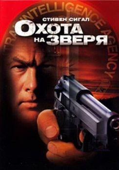 Постер фильма Охота на зверя (2003)