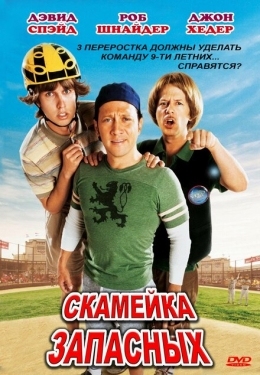 Постер фильма Скамейка запасных (2006)