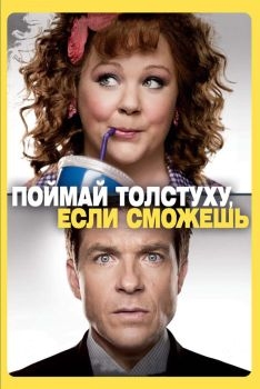 Постер фильма Поймай толстуху, если сможешь (2013)