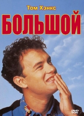 Постер фильма Большой (1988)