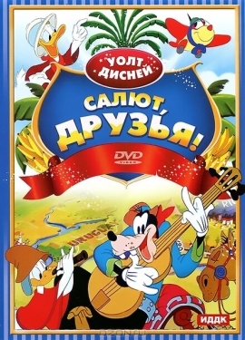 Постер мультфильма Салют, друзья! (1942)