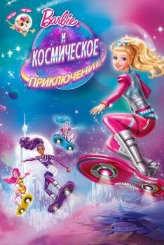 Постер мультфильма Барби и космическое приключение (2016)