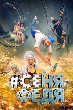 Постер сериала СеняФедя (2018)