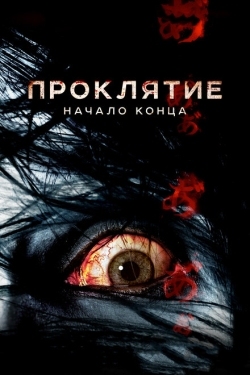 Постер фильма Проклятие: Начало конца (2014)