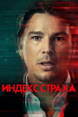 Постер сериала Индекс страха (2022)