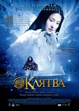 Постер фильма Клятва (2005)