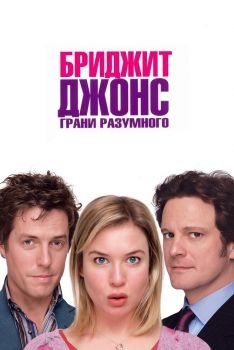 Постер фильма Бриджит Джонс: Грани разумного (2004)