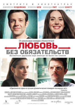 Постер фильма Любовь без обязательств (2015)