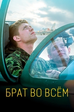 Постер фильма Брат во всем (2022)