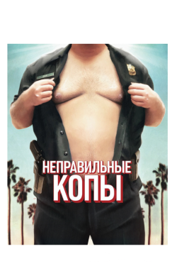 Постер фильма Неправильные копы (2013)