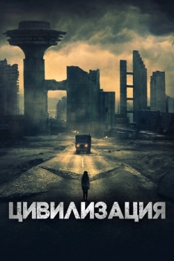 Постер фильма Цивилизация (2020)