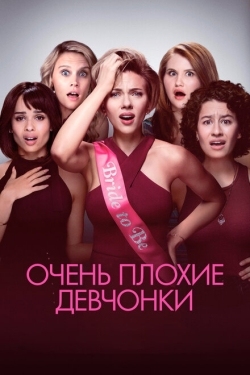 Постер фильма Очень плохие девчонки (2017)