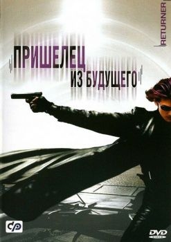 Постер фильма Пришелец из будущего (2002)