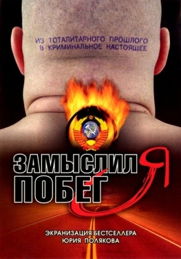 Постер сериала Замыслил я побег... (2004)