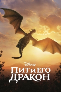 Постер фильма Пит и его дракон (2016)