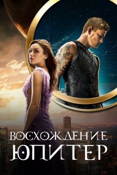 Постер фильма Восхождение Юпитер (2015)