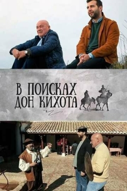 Постер сериала В поисках Дон Кихота (2016)