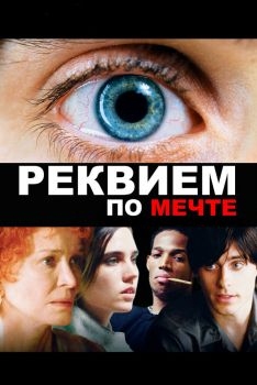 Постер фильма Реквием по мечте (2000)