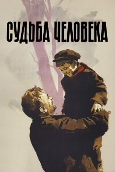 Постер фильма Судьба человека (1959)