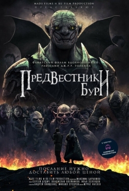 Постер фильма Предвестники бури (2024)