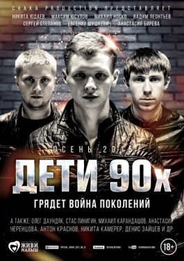 Постер фильма Дети 90-х (2015)