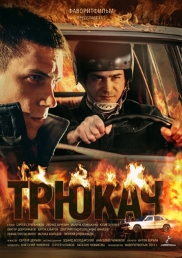 Постер сериала Трюкач (2014)