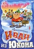 Постер  Отмороженный: Иван из Юкона (1999)