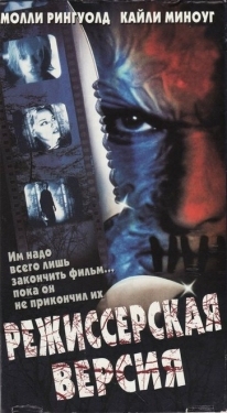 Постер фильма Режиссёрская версия (2000)