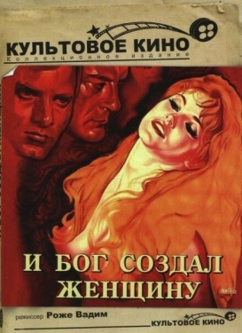 Постер фильма И Бог создал женщину (1956)