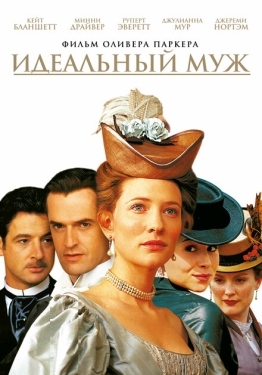 Постер фильма Идеальный муж (1999)