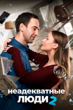 Постер фильма Неадекватные люди 2 (2020)