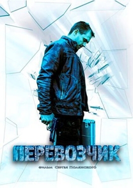 Постер сериала Перевозчик (2015)