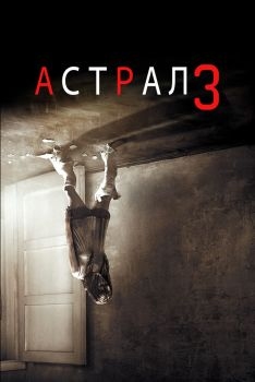 Постер фильма Астрал 3 (2015)