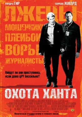 Постер фильма Охота Ханта (2007)