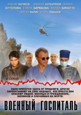 Постер сериала Военный госпиталь (2012)