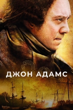 Постер сериала Джон Адамс (2008)