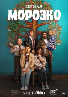 Постер сериала Морозко (2024)