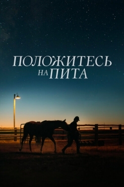 Постер фильма Положитесь на Пита (2017)