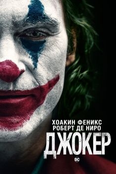 Постер фильма Джокер (2019)