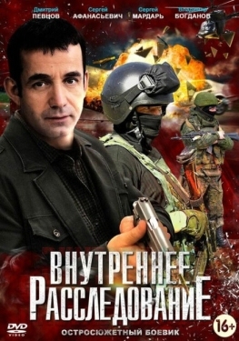 Постер сериала Внутреннее расследование (2014)