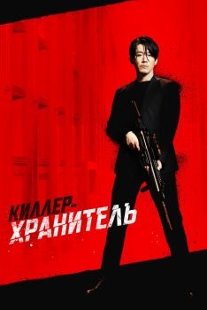 Постер фильма Киллер-хранитель (2022)