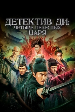 Постер фильма Детектив Ди: Четыре Небесных царя (2018)