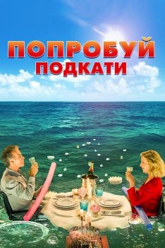 Постер фильма Попробуй подкати (2018)