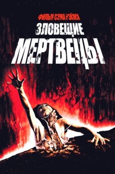 Постер фильма Зловещие мертвецы (1981)